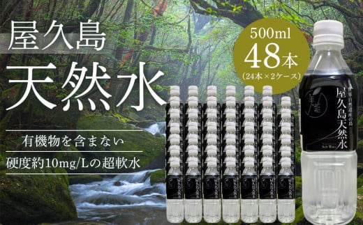 屋久島天然水 500ml×48本(24本×2ケース)鹿児島県屋久島町40000お茶・飲料水・ミネラルウォーター