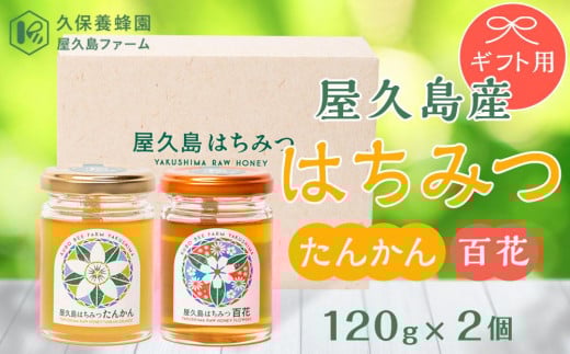 【ギフト用】屋久島産 はちみつ(たんかん・百花)120g×2個<久保養蜂園 屋久島ファーム>鹿児島県屋久島町20000鍋セット・総菜・加工食品ジャム・はちみつ