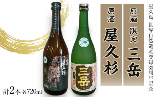 原酒 限定三岳720ml・原酒 屋久杉720ml 各1本 計2本 セット<屋久島 世界自然遺産登録30周年記念>鹿児島県屋久島町23000酒・アルコール焼酎