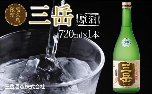 屋久島限定 三岳 原酒 720ml 1本 三岳酒造鹿児島県屋久島町14000酒・アルコール焼酎