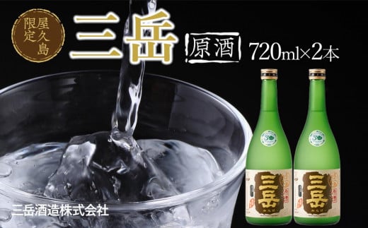 屋久島限定 三岳 原酒 720ml 2本 三岳酒造鹿児島県屋久島町26000酒・アルコール焼酎