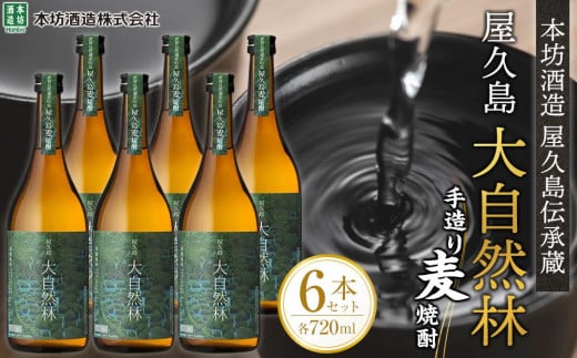 屋久島 大自然林 麦 720ml 6本 屋久島産の手造り麦焼酎<本坊酒造 屋久島伝承蔵>鹿児島県屋久島町35000酒・アルコール焼酎