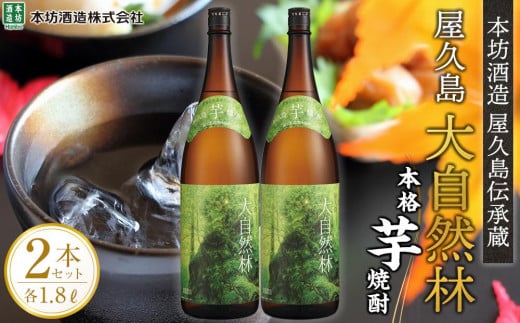 屋久島 大自然林 芋 1.8L 2本 本格芋焼酎 <本坊酒造 屋久島伝承蔵>鹿児島県屋久島町23000酒・アルコール焼酎