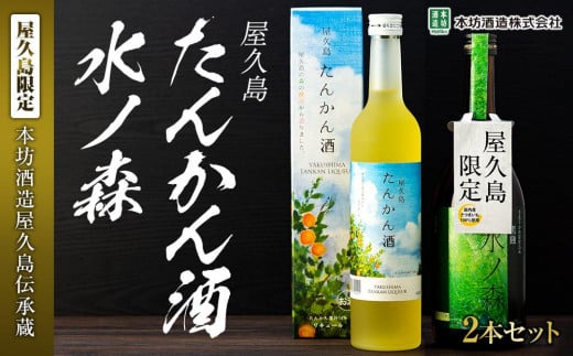 【屋久島限定】水ノ森720ml・屋久島たんかん酒500ml 2本セット<本坊酒造 屋久島伝承蔵>鹿児島県屋久島町12000酒・アルコール焼酎
