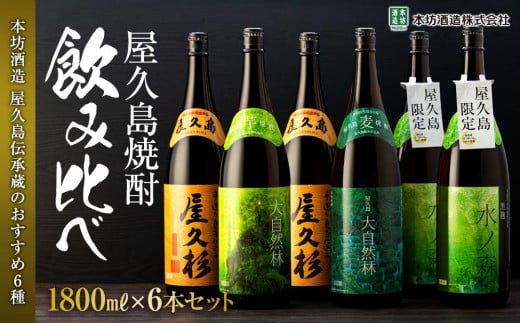 <本坊酒造 屋久島伝承蔵のおすすめ焼酎>屋久島焼酎飲み比べ 1,800ml×6本セット(水ノ森×2本・屋久杉×2本・大自然林芋・大自然林麦)鹿児島県屋久島町66000酒・アルコール焼酎