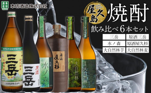 屋久島焼酎飲み比べ 6種・6本セット (三岳・原酒三岳・水ノ森・原酒屋久杉・大自然林芋・大自然林麦)鹿児島県屋久島町46000酒・アルコール焼酎