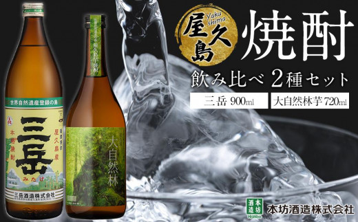 屋久島焼酎飲み比べ 2種・2本セット(三岳 900ml・大自然林芋720ml)鹿児島県屋久島町11000酒・アルコール焼酎