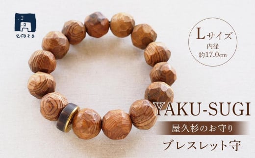 【MAMORI守】YAKU-SUGI×HORN ブレスレット守 Lサイズ鹿児島県屋久島町56000衣類・装飾品・工芸品アクセサリー