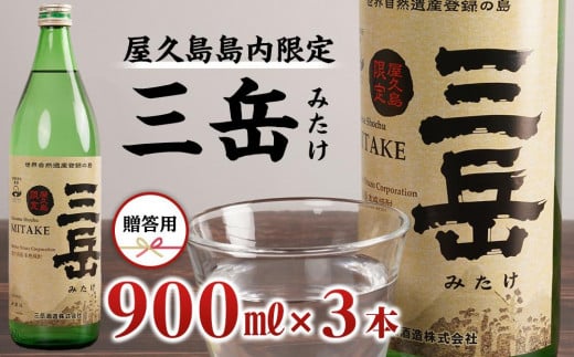 【数量限定】屋久島島内限定 三岳 900ml×3本 セット 贈答用鹿児島県屋久島町27000酒・アルコール焼酎