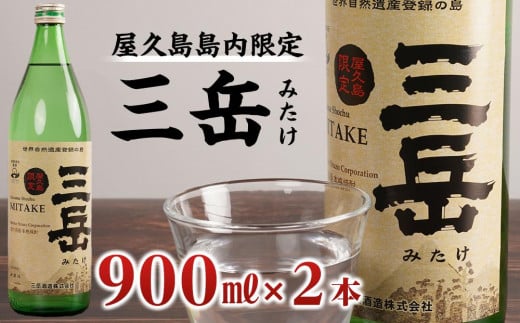 【数量限定】屋久島島内限定 三岳 900ml×2本 セット 三岳酒造鹿児島県屋久島町18000酒・アルコール焼酎
