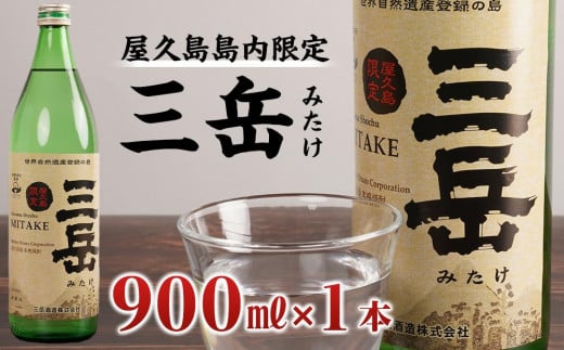 【数量限定】屋久島島内限定 三岳 900ml 1本  三岳酒造鹿児島県屋久島町9000酒・アルコール焼酎
