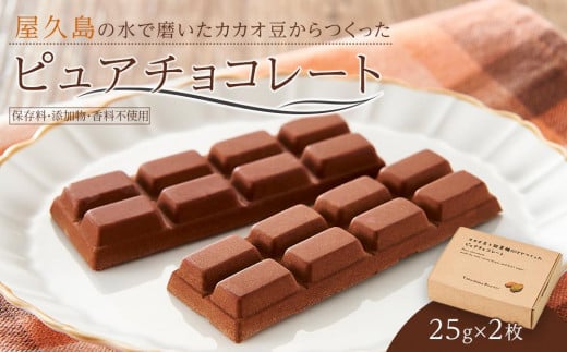 屋久島の水で磨いたカカオ豆からつくったピュアチョコレート 25g×2枚鹿児島県屋久島町5000菓子・スイーツその他 洋菓子