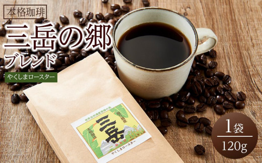 <焼酎三岳×コーヒー>焼酎浸漬焙煎コーヒー豆 三岳の郷ブレンド 120g×1袋鹿児島県屋久島町6000お茶・飲料コーヒー・紅茶