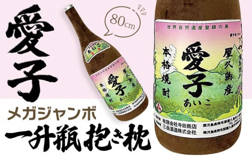 日常の癒しアイテム!メガジャンボ 愛子 一升瓶 抱き枕 80cm(有限会社寺田商店監修)鹿児島県屋久島町20000雑貨・日用品寝具・タオル