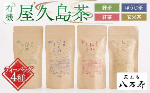 有機 屋久島茶 ティーバッグ 4種 詰め合わせセット(緑茶・ほうじ茶・紅茶・玄米茶)<八万寿茶園>鹿児島県屋久島町9000お茶・飲料お茶
