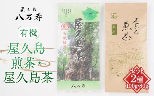 有機 屋久島 煎茶 100g・屋久島茶(有機緑茶)80g セット<八万寿茶園>鹿児島県屋久島町6000お茶・飲料お茶