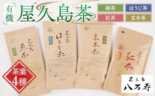 有機 屋久島茶 茶葉 4種 詰め合わせセット(煎茶・ほうじ茶・紅茶・玄米茶)<八万寿茶園>鹿児島県屋久島町9000お茶・飲料お茶