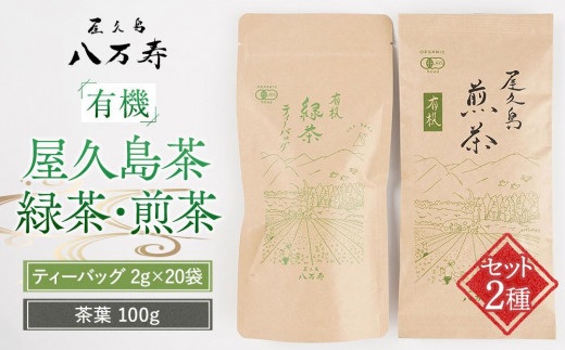 有機 屋久島茶 緑茶 ティーバッグ 2g×20袋・煎茶 茶葉 100g 2種 詰め合わせセット<八万寿茶園>鹿児島県屋久島町5000お茶・飲料お茶