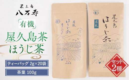 有機 屋久島茶 ほうじ茶 ティーバッグ 2g×20袋・ほうじ茶 茶葉 100g 2種 詰め合わせセット<八万寿茶園>鹿児島県屋久島町5000お茶・飲料お茶