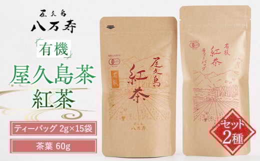 有機 屋久島茶 紅茶 ティーバッグ 2g×15袋・紅茶 茶葉 60g 2種 詰め合わせセット<八万寿茶園>鹿児島県屋久島町5000お茶・飲料コーヒー・紅茶