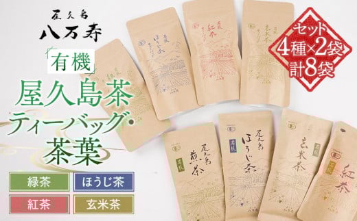 有機 屋久島茶 ティーバッグ・茶葉 4種×2袋 計8袋 セット(緑茶・ほうじ茶・紅茶・玄米茶)<八万寿茶園>鹿児島県屋久島町18000お茶・飲料お茶