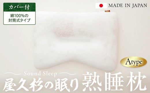 屋久杉の眠り 熟睡枕 Aタイプ(カバー:綿100%の封筒式タイプ)鹿児島県屋久島町96000雑貨・日用品寝具・タオル