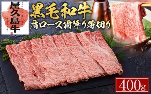【屋久島牛】黒毛和牛肩ロース霜降り薄切り400g鹿児島県屋久島町18000肉牛肉