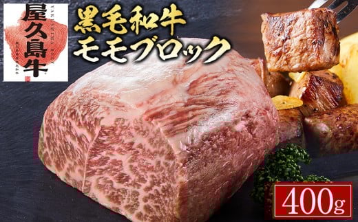 【屋久島牛】黒毛和牛モモブロック400g鹿児島県屋久島町18000肉牛肉