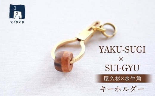 YAKU-SUGI×SUI-GYU キーホルダー【屋久杉×水牛角】鹿児島県屋久島町12000衣類・装飾品・工芸品アクセサリー