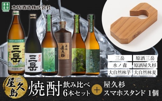 屋久島焼酎飲み比べ 6種・6本セット+屋久杉スマホスタンド鹿児島県屋久島町48000酒・アルコール焼酎