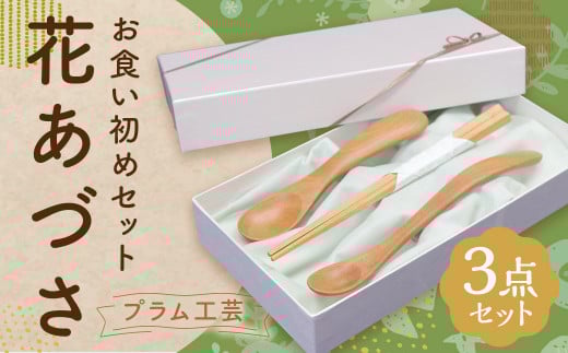 【プラム工芸】お食い初めセット「花あづさ」/オノオレカンバ 木製 手づくり ギフト 出産祝い プレゼント 贈り物 お祝い 記念岩手県二戸市37000衣類・装飾品・工芸品その他 装飾品・工芸