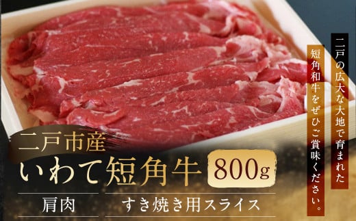 二戸産・いわて短角牛 肩肉 800g/牛肉 和牛  赤身 国産 冷蔵 スライス すき焼き岩手県二戸市13000肉牛肉