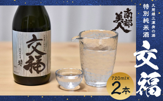 【南部美人】特別純米酒「交福」720ml 2本セット/久慈雄三 月 ぎんおとめ 食中純米酒 食事 贈り物 プレゼント お祝い カメイ オリジナルラベル 二戸市岩手県二戸市15000酒・アルコール日本