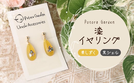漆イヤリング 黄しずく 黒シェル岩手県二戸市13000衣類・装飾品・工芸品アクセサリー
