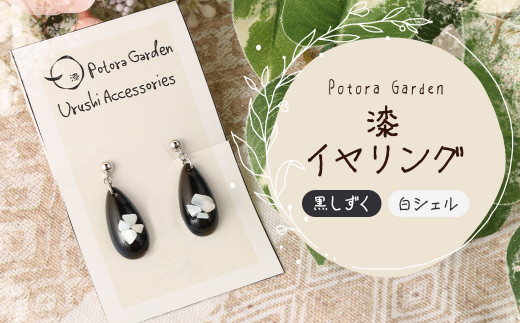 漆イヤリング 黒しずく 白シェル岩手県二戸市13000衣類・装飾品・工芸品アクセサリー