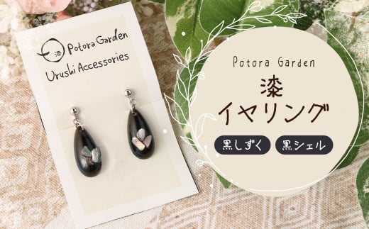 漆イヤリング 黒しずく 黒シェル岩手県二戸市13000衣類・装飾品・工芸品アクセサリー