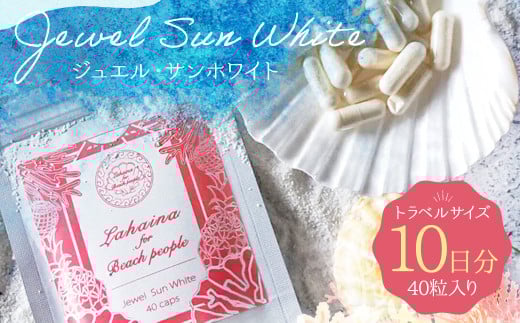 Jewel Sun White (ジュエル・サンホワイト) 40粒入り 10日分 トラベルサイズ岩手県二戸市16000雑貨・日用品化粧水・乳液・美容品