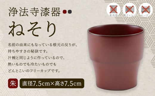 【滴生舎】浄法寺漆器 ねそり(小)朱 /漆器 食器 フリーカップ 伝統工芸品 国産漆岩手県二戸市40000衣類・装飾品・工芸品その他 装飾品・工芸品