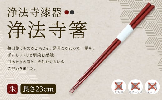 【滴生舎】浄法寺漆器 浄法寺箸 (朱)/漆器 器 食器 食器  お箸 箸 塗り箸 伝統工芸品 国産漆岩手県二戸市19000衣類・装飾品・工芸品その他 装飾品・工芸品