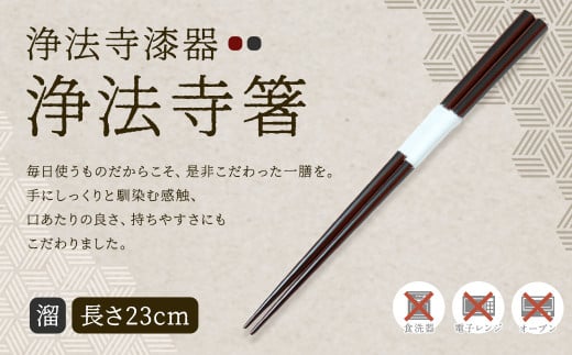 【滴生舎】浄法寺漆器 浄法寺箸 (溜)/漆器 器 食器 食器  お箸 箸 塗り箸 伝統工芸品 国産漆岩手県二戸市19000衣類・装飾品・工芸品その他 装飾品・工芸品