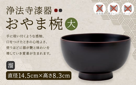【滴生舎】浄法寺漆器 おやま椀 (大) 溜/漆器 器 食器 お椀 椀 伝統工芸品 国産漆岩手県二戸市88000衣類・装飾品・工芸品その他 装飾品・工芸品