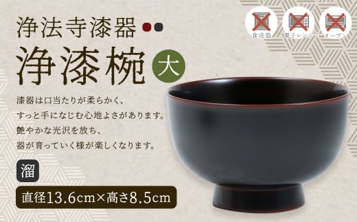 【滴生舎】浄法寺漆器 浄漆椀 (大)溜/漆器 器 食器 お椀 椀 丼 伝統工芸品 国産漆岩手県二戸市77000衣類・装飾品・工芸品その他 装飾品・工芸品
