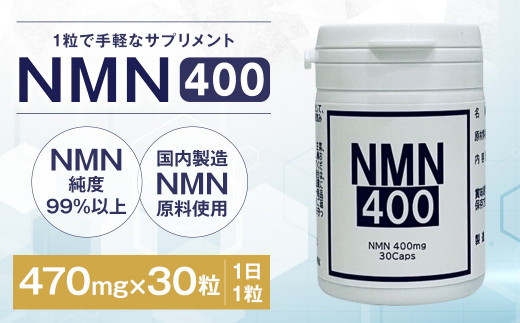 NMN400 サプリメント 470mg×30粒岩手県二戸市30000雑貨・日用品化粧水・乳液・美容品