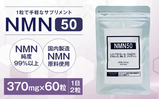 NMN50 サプリメント 370mg×60粒岩手県二戸市13000雑貨・日用品化粧水・乳液・美容品