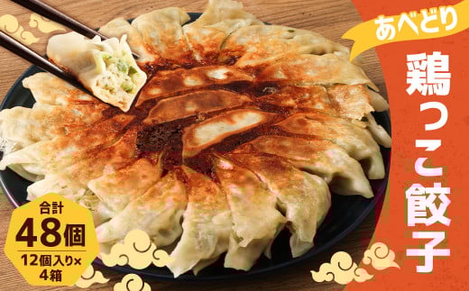あべどり 鶏っこ餃子 48個 (12個×4箱) /とり ギョウザ ぎょうざ タレ付き おかず おつまみ 手軽 冷凍 国産岩手県二戸市12000肉その他 肉