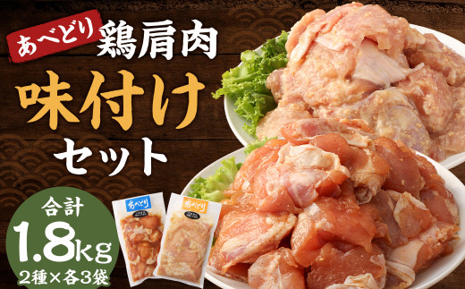 あべどり 鶏肩肉 味付け (みそ・しょうゆ) 2種 セット/チキン 鶏肉 とり肉 味付き 味噌  醤油 カット肉 焼肉 唐揚げ おかず おつまみ 手軽 惣菜 冷凍 国産岩手県二戸市14000肉鶏肉