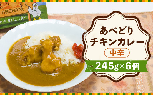 あべどり チキンカレー 245g×6個/とり肉 鶏肉  手羽元 レトルト カレー  中辛 長期保存 常温 惣菜 手軽岩手県二戸市13000鍋セット・総菜・加工食品総菜