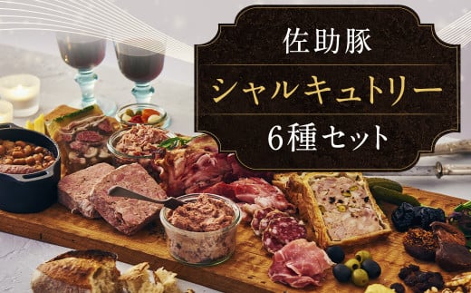 【佐助】シャルキュトリー セット 1,560g/パテドカンパーニュ パテオンクルット フロマージュドテッド スネ骨付きコンフィ レバーペースト リエット パン  豚肉  ワイン お酒 つまみ  パー