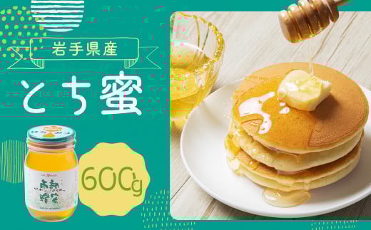 岩手県産 とち蜜 600g×1岩手県二戸市13000鍋セット・総菜・加工食品ジャム・はちみつ
