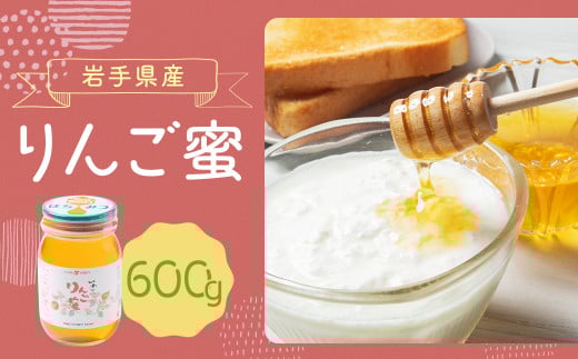 岩手県産 りんご蜜 600g×1岩手県二戸市12000鍋セット・総菜・加工食品ジャム・はちみつ